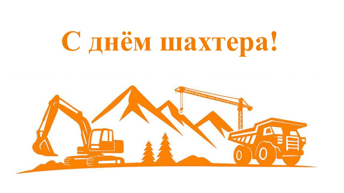 С днем шахтера!